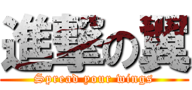 進撃の翼 (Spread your wings)
