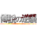 傳說の逆襲 (black.ibbs.tw)