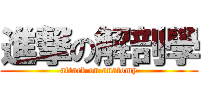 進撃の解剖學 (attack on anatomy)