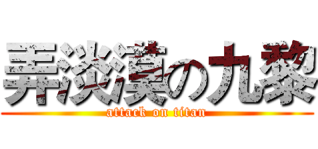 弄淡漠の九黎 (attack on titan)