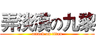 弄淡漠の九黎 (attack on titan)