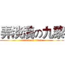 弄淡漠の九黎 (attack on titan)