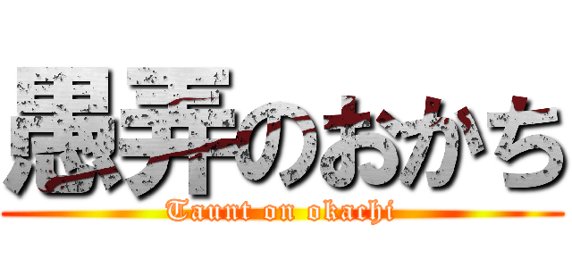 愚弄のおかち (Taunt on okachi)