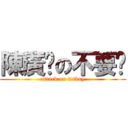 陳廣澔の不要啦 (attack on fatboy)