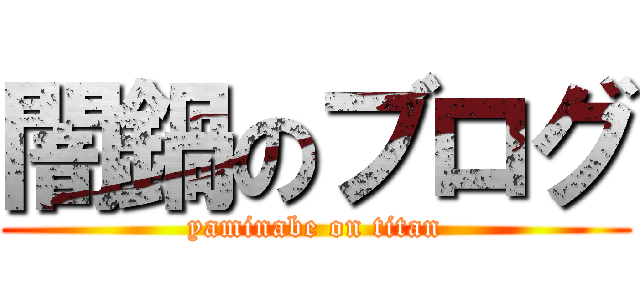 闇鍋のブログ (yaminabe on titan)