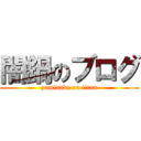 闇鍋のブログ (yaminabe on titan)