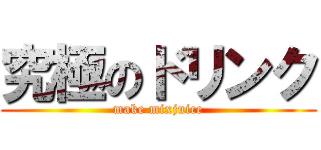 究極のドリンク (make mixjuice)