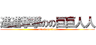 進進撃撃のの巨巨人人 (attack on titan)