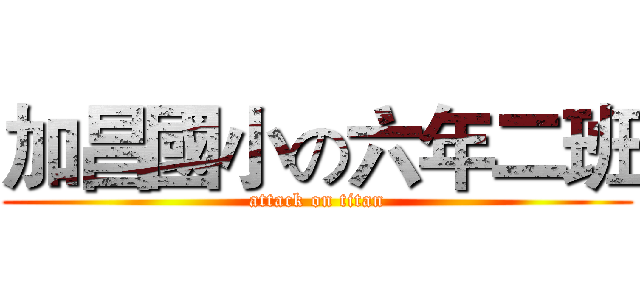 加昌國小の六年二班 (attack on titan)