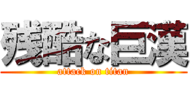 残酷な巨漢 (attack on titan)