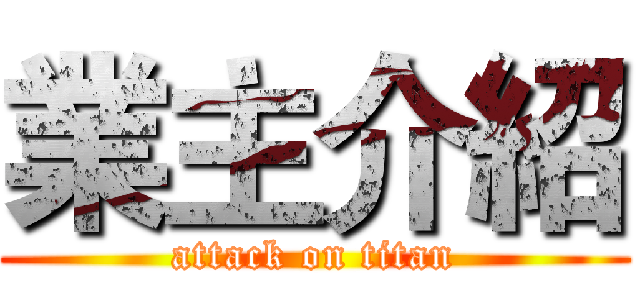 業主介紹 (attack on titan)