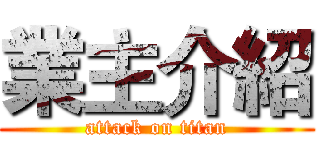 業主介紹 (attack on titan)