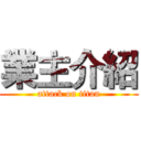 業主介紹 (attack on titan)