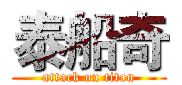 泰船奇 (attack on titan)