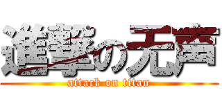 進撃の无声 (attack on titan)