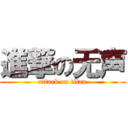 進撃の无声 (attack on titan)