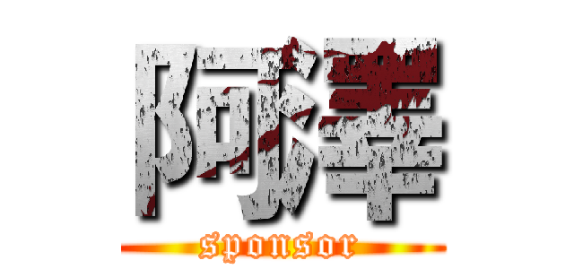 阿澤 (sponsor)