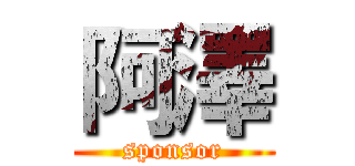 阿澤 (sponsor)