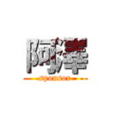 阿澤 (sponsor)