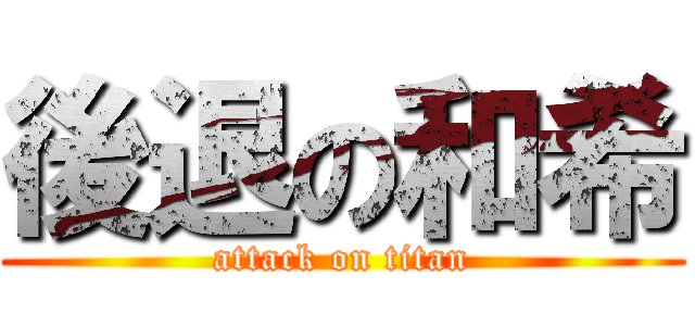 後退の和希 (attack on titan)