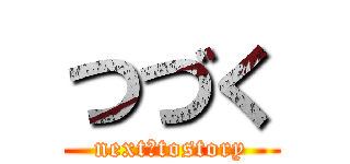 つづく (next、tostory)