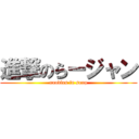 進撃のらージャン (noodles in soup)