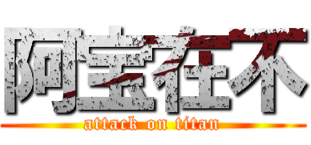 阿宝在不 (attack on titan)