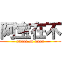 阿宝在不 (attack on titan)