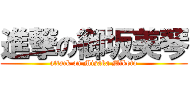 進撃の御坂美琴 (attack on Misaka Mikoto)