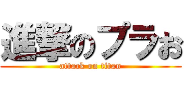 進撃のプラお (attack on titan)