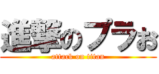 進撃のプラお (attack on titan)