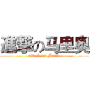 進撃の马里奥 (attack on Mario)