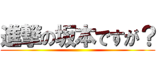 進撃の坂本ですが？ ()