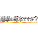 進撃の坂本ですが？ ()