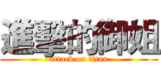 進擊的御姐 (attack on titan)