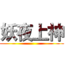 妖夜上神 ()