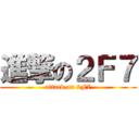 進撃の２Ｆ７ (attack on 2F7)