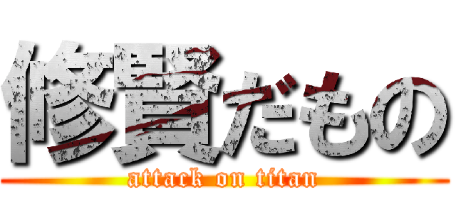 修賢だもの (attack on titan)