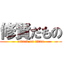 修賢だもの (attack on titan)