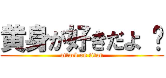 黄身が好きだよ 😏 (attack on titan)