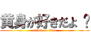 黄身が好きだよ 😏 (attack on titan)