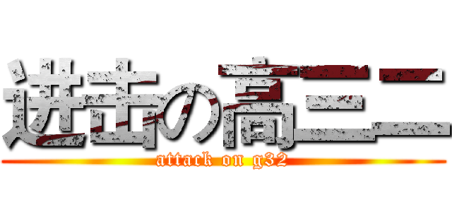 进击の高三二 (attack on g32)