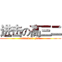 进击の高三二 (attack on g32)