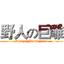 野人の巨雕 (Dick of Barbarian )