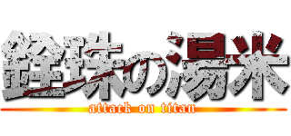 銓珠の湯米 (attack on titan)