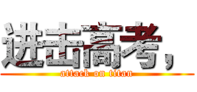 进击高考， (attack on titan)