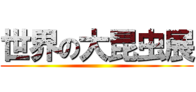 世界の大昆虫展 ()