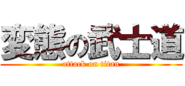 変態の武士道 (attack on titan)