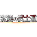 変態の武士道 (attack on titan)