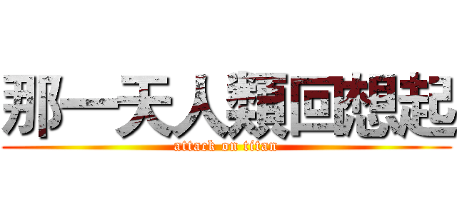 那一天人類回想起 (attack on titan)